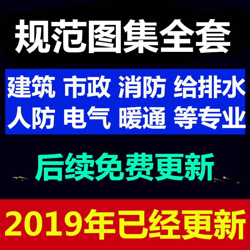 图集规范电子版全套国标省标建筑市政消防给排水电气暖通等代下载-图1