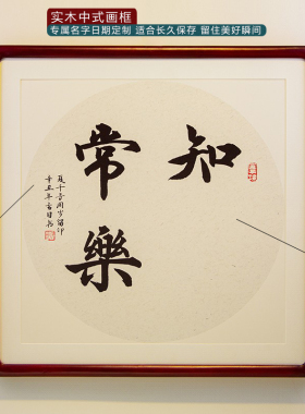实木楸木中式画框知足常乐