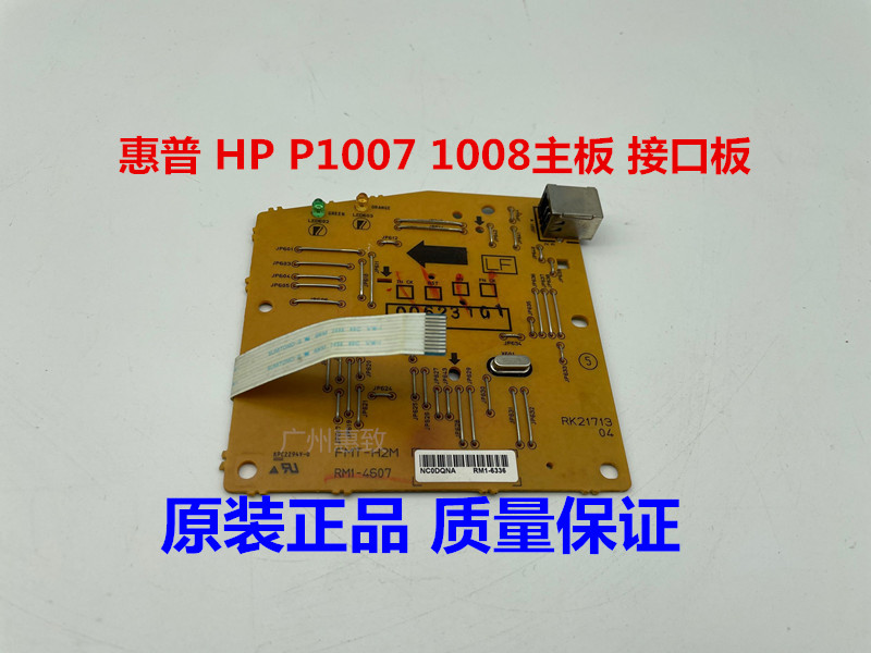 全新 原装 HP P 1007 1008 1102 1106 1108 1005 1007主板 接口板 - 图0