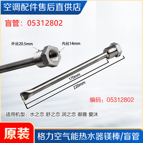 适用格力空气能热水器镁棒御雅御沁全能王泉水之恋韵润舒之恋盲管 - 图1