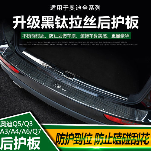 奥迪q5L后备箱护板a6a4a3q3q7后护板门槛保护条汽车内饰装饰用品0 - 图0