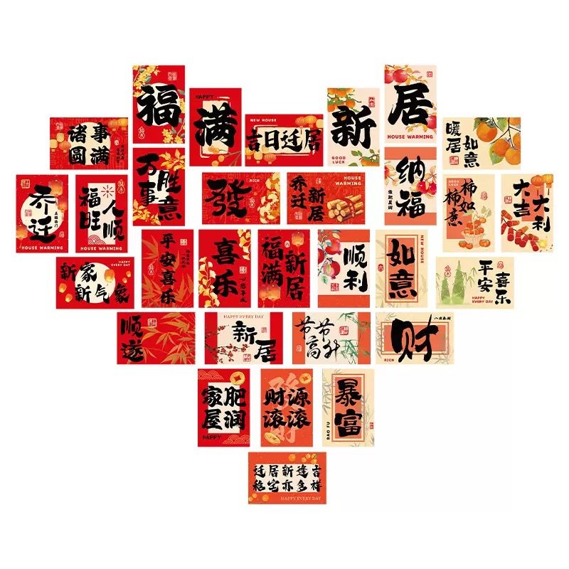 乔迁之喜装饰明信片布置套装新居拍照用品爱心背景墙福字卡片贴,淘宝优惠券,粉丝福利购,淘宝优惠卷