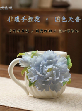 东方陶礼陶瓷牡丹浮雕茶杯摆件