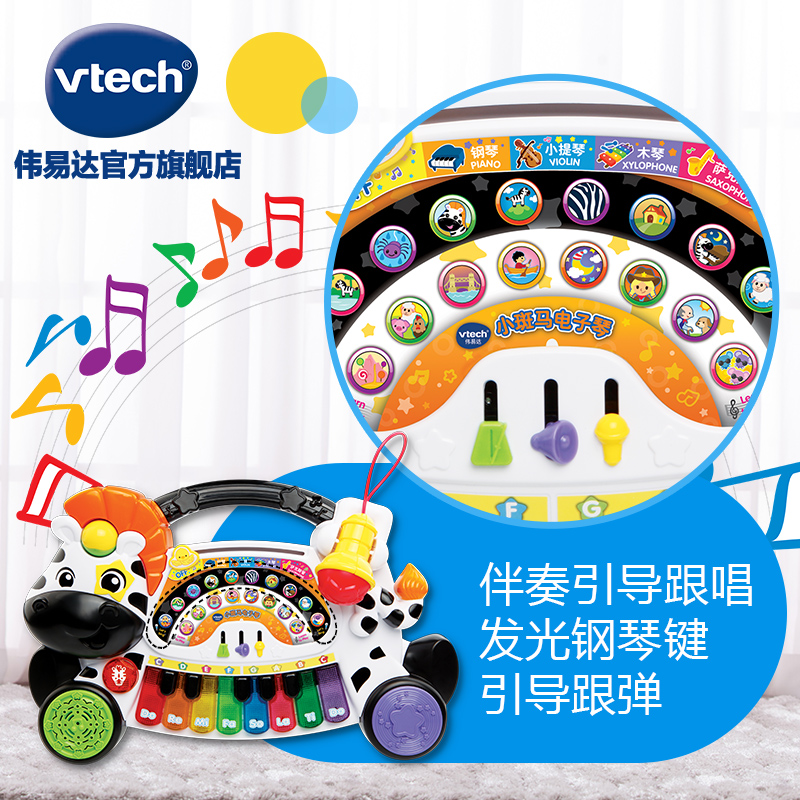 vtech小斑马电子琴儿童钢琴玩具 伟易达电子琴玩具/儿童电子琴