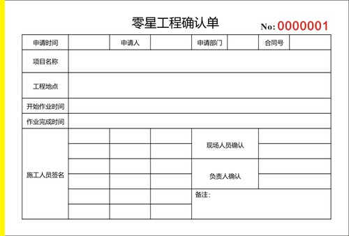 零星工程确认单建筑程零星用工单任务施个人确认收据现场临时工 - 图0