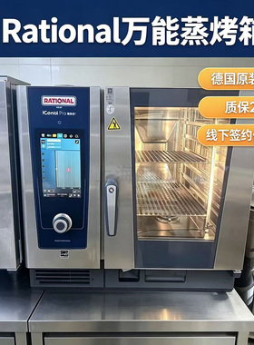 德国RATIONAL乐信万能蒸烤箱6盘10盘膳酷元蒸烤柜触摸屏幕操作
