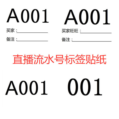 数字流水号贴纸直播服装主播编号不干胶标签编码号英文数字贴 - 图3