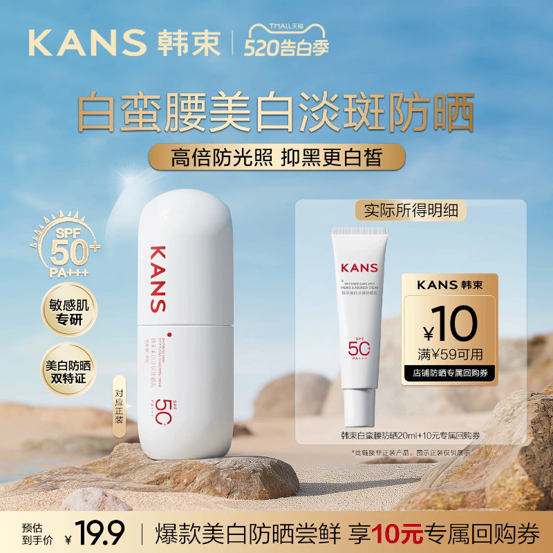 【天猫U先】韩束白蛮腰防晒霜20ml高倍SPF50+清爽隔离旅行装试用