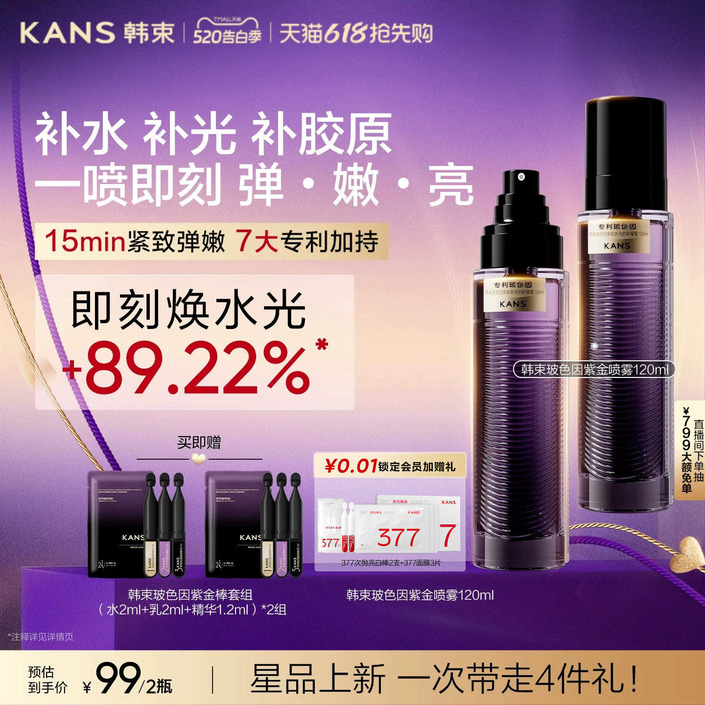 韩束玻色因紫金补水喷雾保湿抗皱紧致湿敷爽肤水护肤化妆精华喷雾