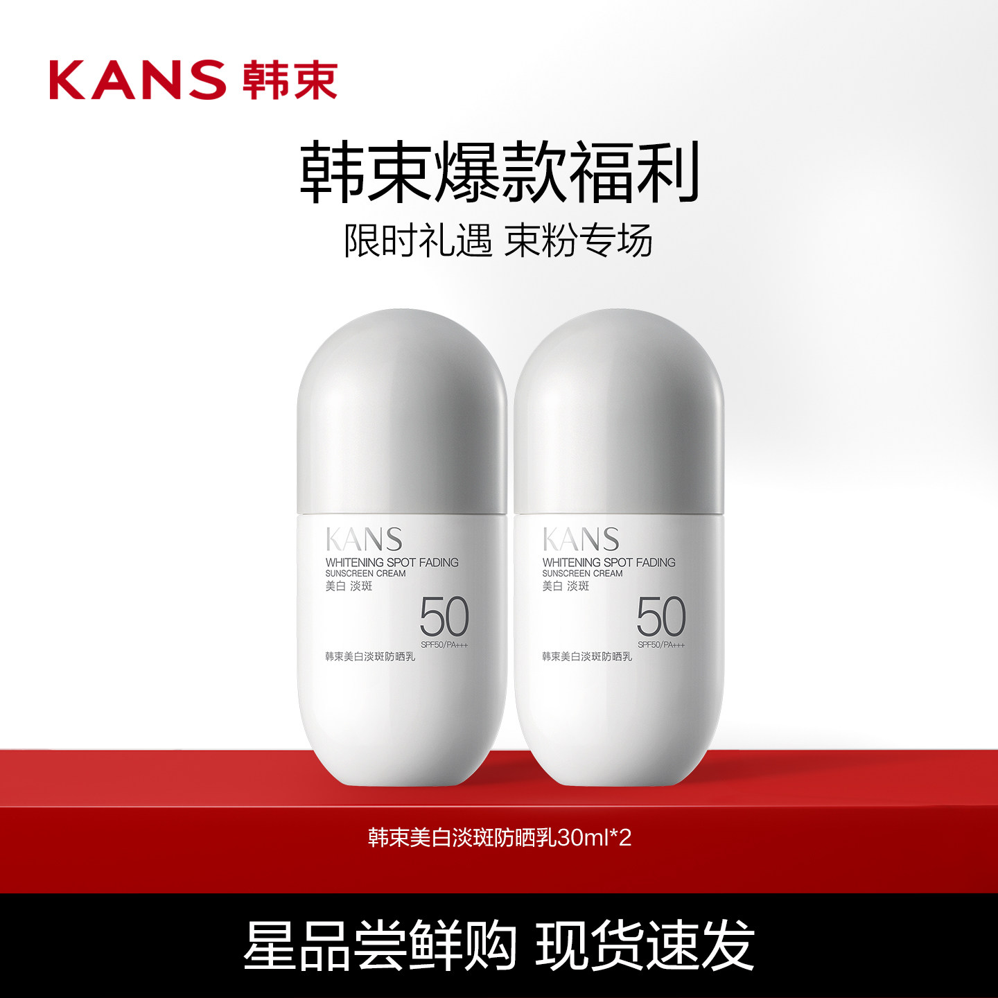 Kans/韩束美白淡斑防晒乳防晒霜SPF50/PA+++30ml