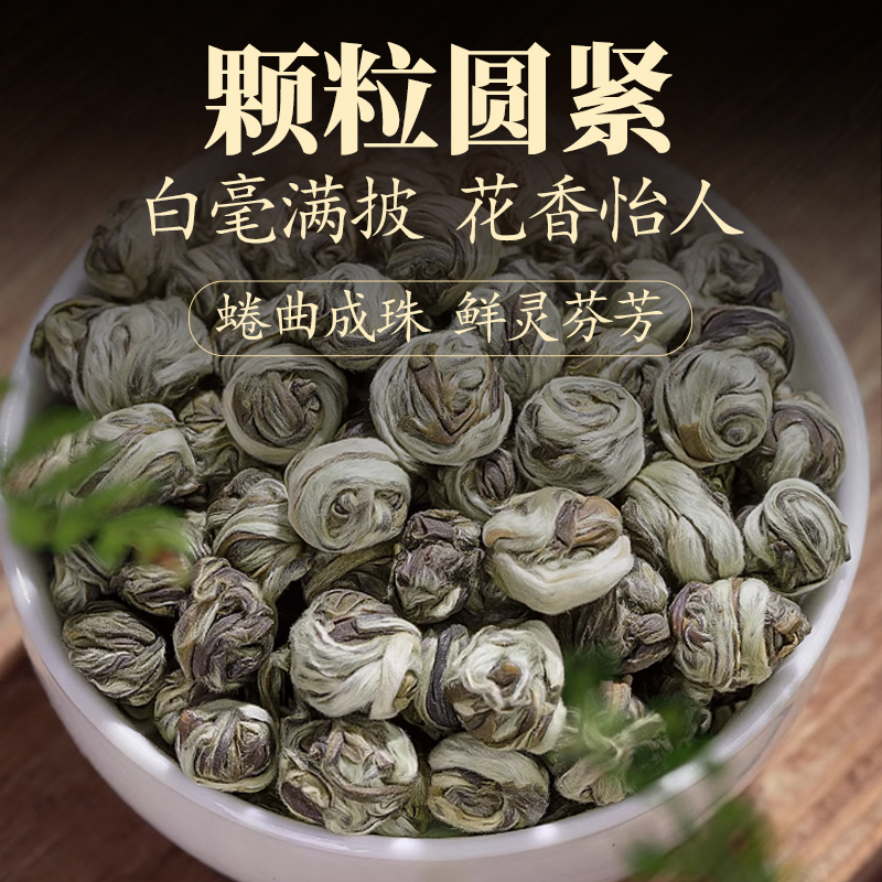 白濑森林茉莉龙珠袋装250g茶叶颗粒圆紧好喝香浓茉莉绿茶 - 图1