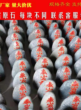 泰山石敢当镇宅室内外奇石原石摆件补角化路冲家用靠山石头工艺品