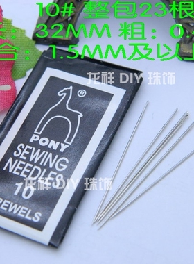 正宗PONY马牌多功能手缝针 缝衣针 绣花针 串珠针/穿珠针 珠片针