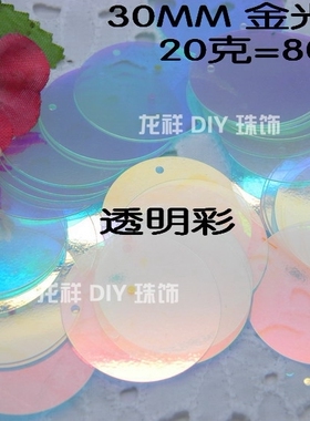 进口A级鱼磷珠片 30mm圆边孔金光圆形 实色彩白金光吊片 手缝亮片