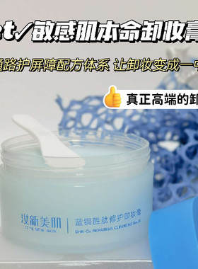 汝新美肌蓝铜胜肽修护卸妆膏
