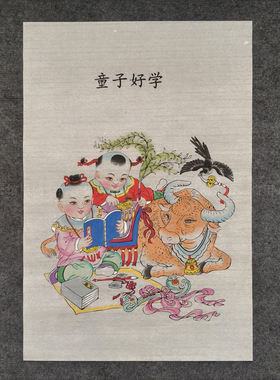 杨柳青手绘年画富贵福禄童子好学
