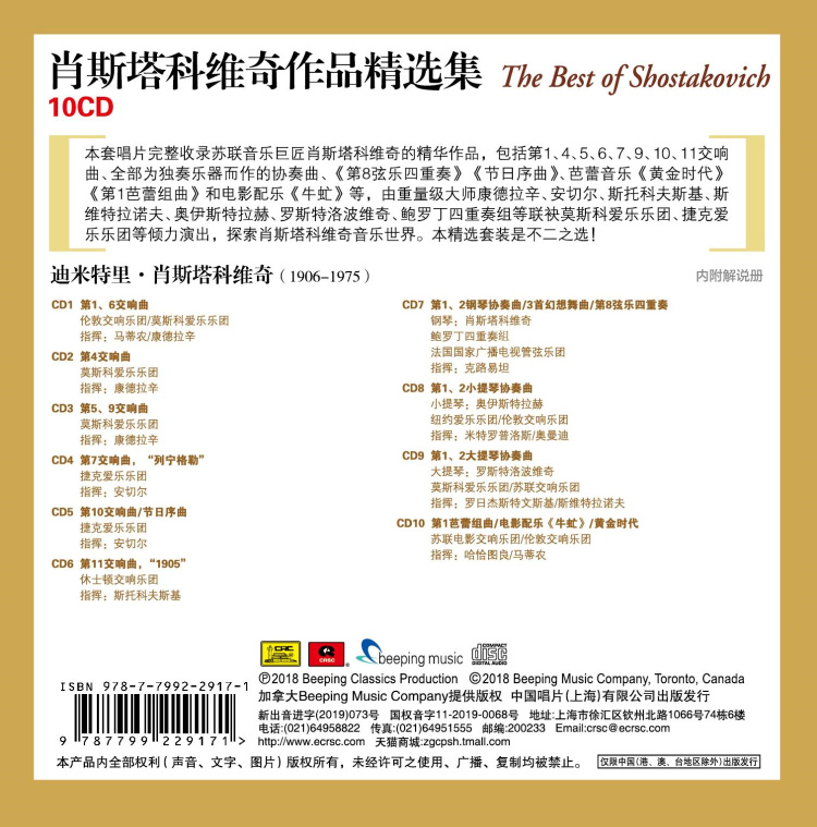 正版古典大师系列欧美古典音乐肖斯塔科维奇作品精选集10CD - 图0