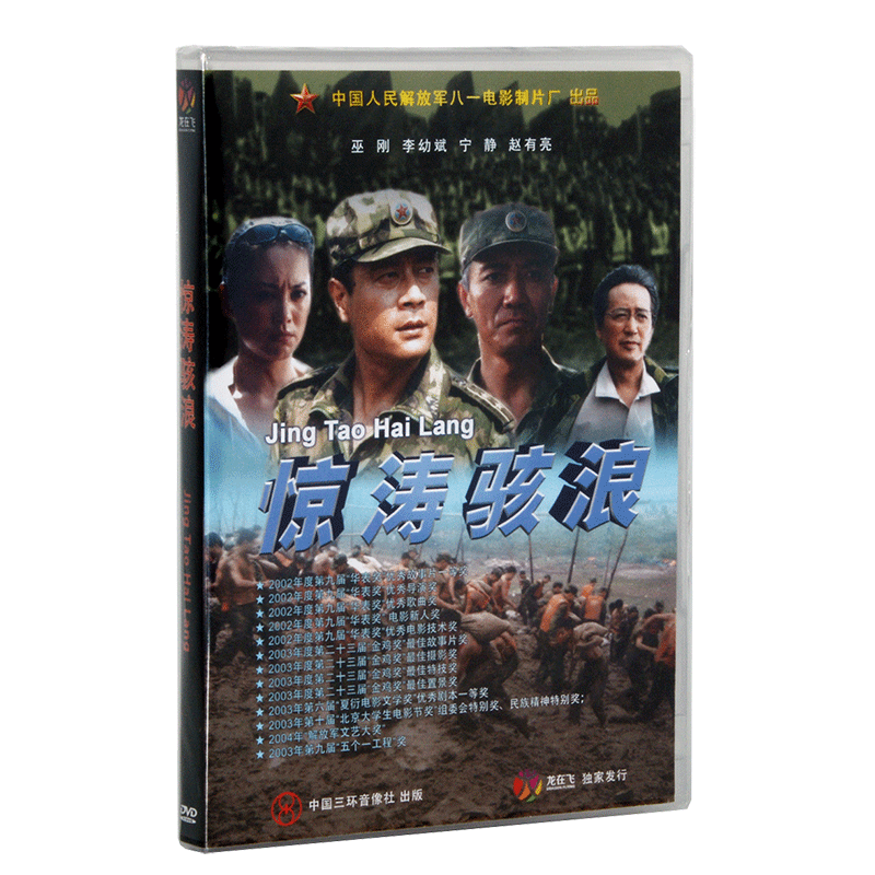 正版老电影碟光盘 抗洪题材故事片 惊涛骇浪1DVD 巫刚 李幼斌 - 图1