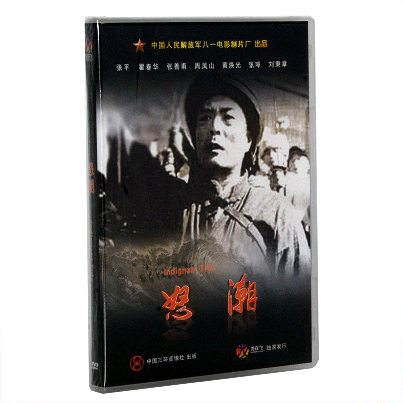 正版老电影碟光盘 经典优秀军事战争故事片 怒潮1DVD 张平 瞿春华 - 图1