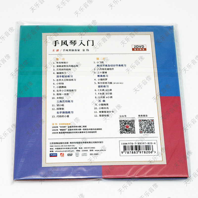 金伟手风琴视频教程自学入门 初学者教材零基础配曲谱2DVD - 图2