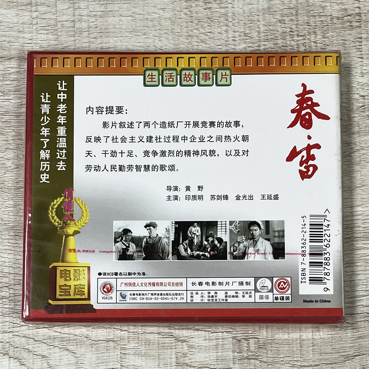 正版俏佳人老电影 优秀生活故事片 春雷 1VCD 1957 印质明 苏剑峰 - 图0