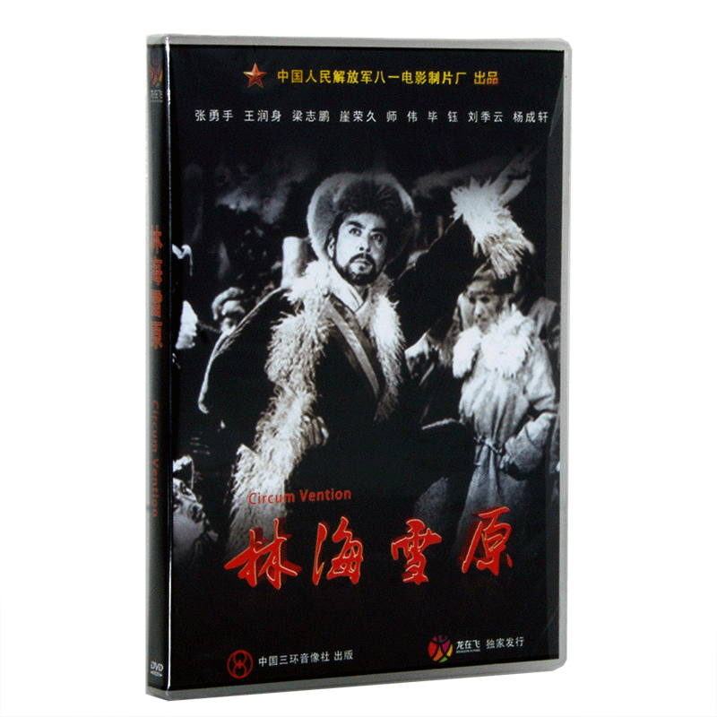 正版老电影碟 经典优秀剿匪故事片  林海雪原1DVD 张勇手 - 图3