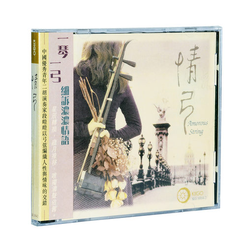 【商城正版】雨果唱片 发烧音乐碟 情弓 1CD 二胡/段皚皚 - 图0