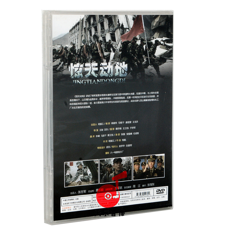 正版电影优秀军旅抗震救灾题材碟片 惊天动地 DVD 李幼斌 侯勇 - 图1