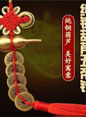 纯铜葫芦五帝钱门对门挂