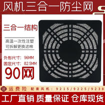 9CM case cabinet heat dissipation fan protective net 90 three-in-one dust net 9225 9238 plastic filter screen cover