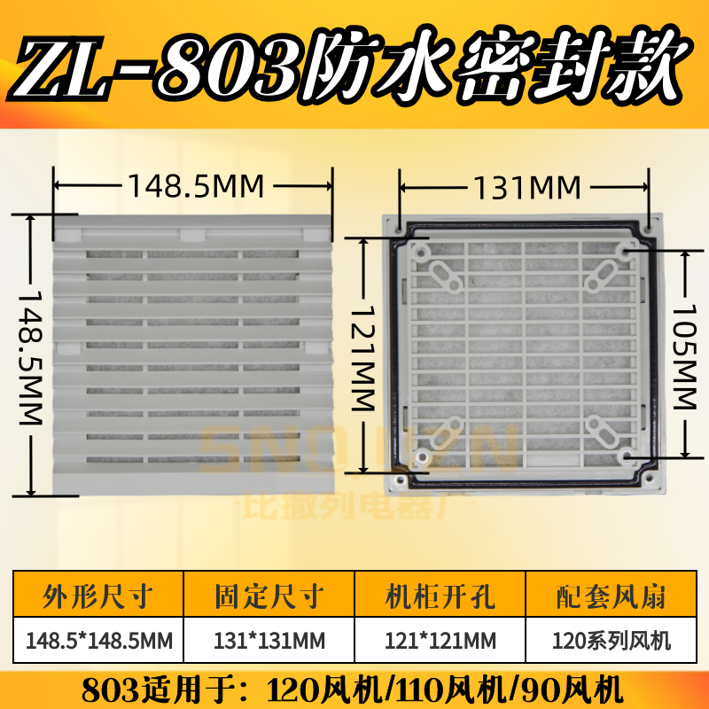 通风过滤网组ZL-803防尘罩ZL-150配电机柜散热风扇百叶窗FB9803 - 图0