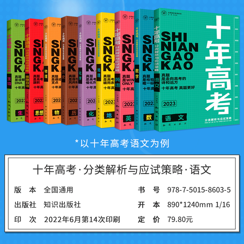 2024新版十年高考数学物理化学生物语文英语政治地理一年好题含2023高考真题分类解析全国通用必刷题123卷高三一轮总复习资料 - 图0