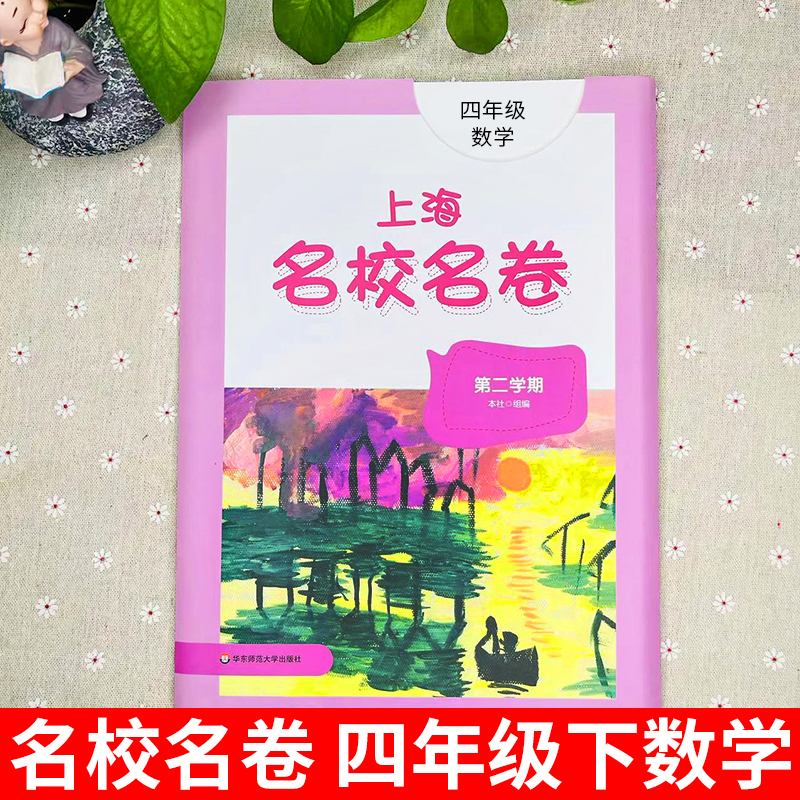 2024上海名校名卷四年级下册数学计算应用口算题专项训练沪教版小学教材同步练习教辅资料单元达标期中期末试卷测试卷华东师范大学-图0