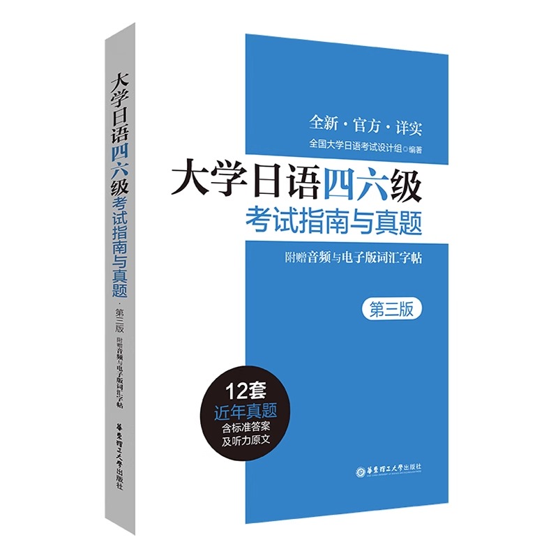 大学日语四六级考试指南与真题第三版备考2024年历年真题详解词汇字帖CJT4 CJT6.赠音频大学日语4级四级六级6级词汇听力阅读试卷 - 图3