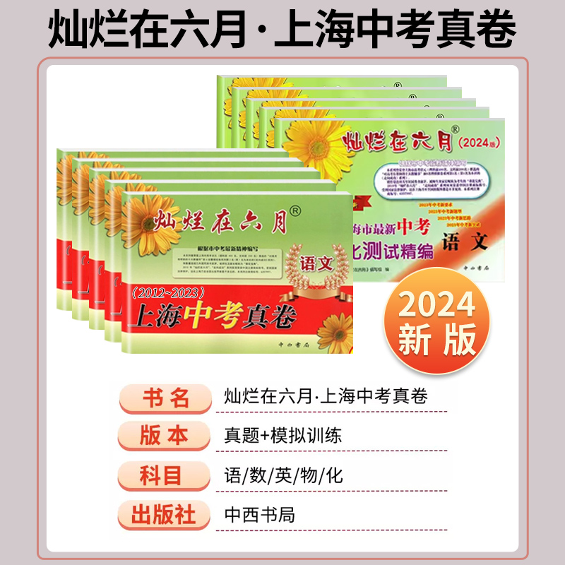 2024灿烂在六月上海中考真卷语文数学英语物理化学全套2012-2023年历年真题初中模拟试题汇编初三总复习备考真题卷分类训练试卷22 - 图0