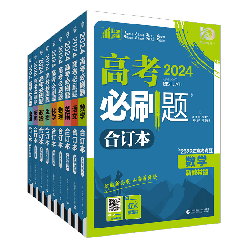 高考必刷题2024合订本新高考必刷题数学物理化学生物语文英语政治历史地理高三一轮二轮复习资料高考高中必刷题2023年真题模拟试卷 - 图3