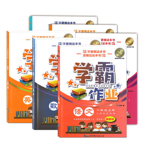 2024沪教版学霸作业本一年级上下册语文数学英语N版上海小学同步辅导练习题月考期中末测试卷部编版配套课后练习册赠月考试卷 - 图3