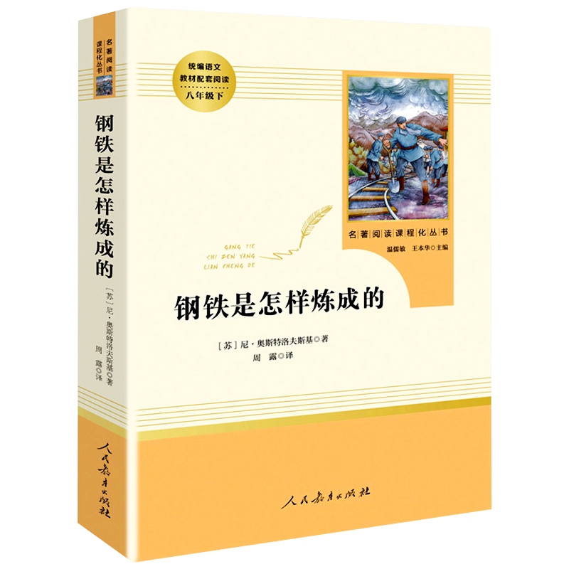 钢铁是怎样炼成的初中正版原著八年级下册原版包邮完整版人民教育出版社初中生人教版课外书阅读必读书籍世界文学名著和傅雷家书 - 图3