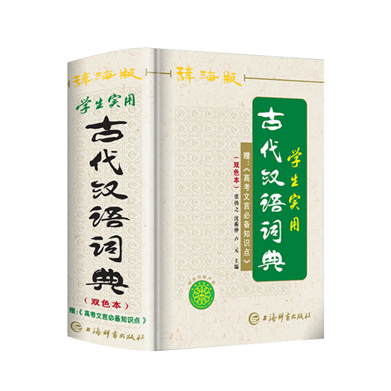 古代汉语词典辞海版双色本正版高中生初中生实用常用上海辞书出版社古汉语字典中学生文言文古文多功能工具书K - 图3
