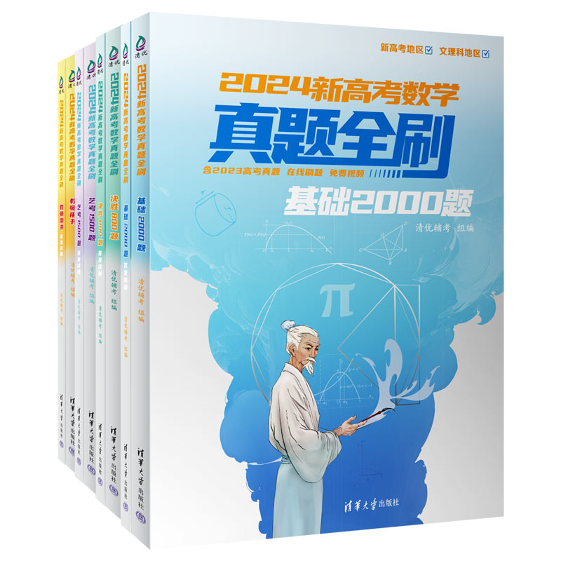 2024新高考数学真题全刷基础2000题数学物理化学真题全刷高中数学决胜800疾风40卷文理科2023全国通用两千道艺考1500题复习辅导书-图2