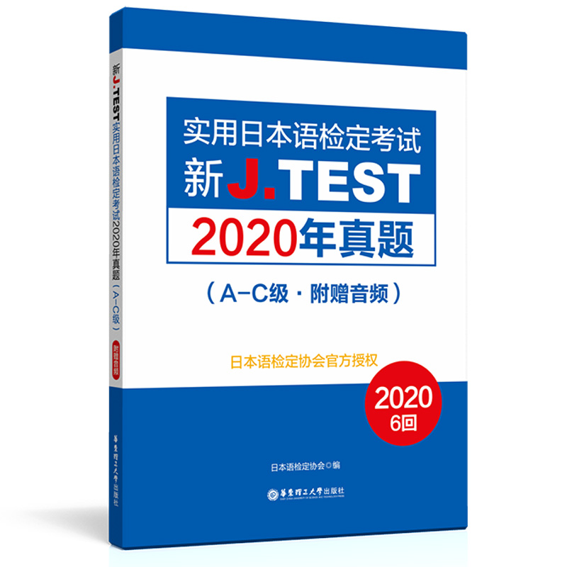 jtest真题ac真题148-153回实用日本语检定考试jtest2021考试jtest历年真题A-C级j.test真题日语检定jtest真题集2021华东理工出版社 - 图3