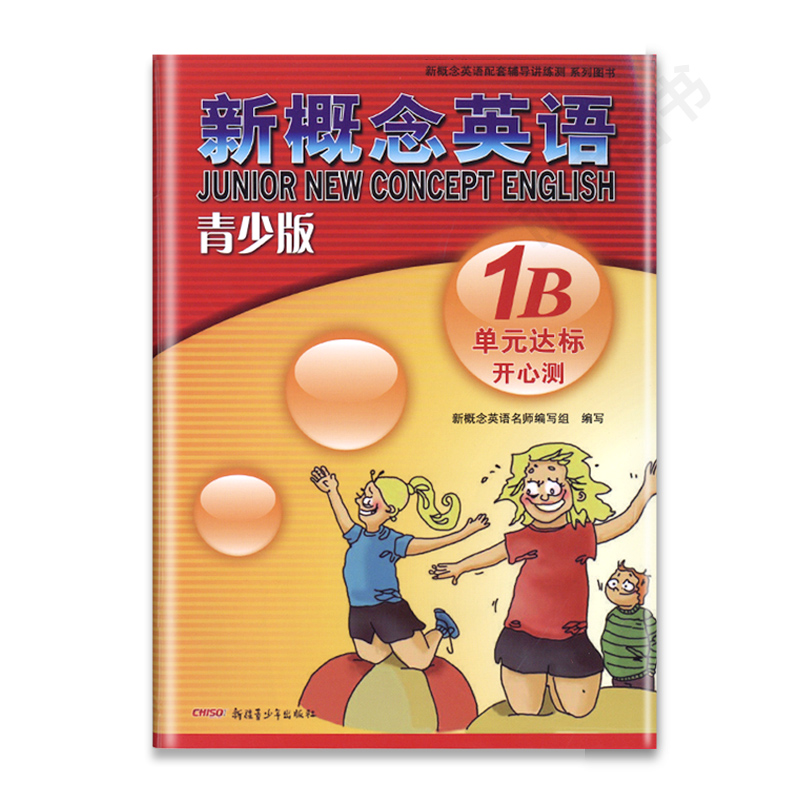 外研社 青少版新概念英语单元达标开心测1B 北京教育出版社 新概念英语配套教材辅导用书 新概念英语青少版1B单元测试卷 练习册 - 图3