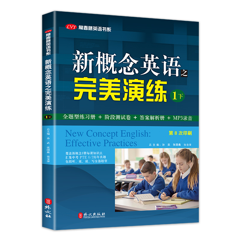 开学季 新概念英语之完美演练1下 第8次印刷常春藤英语书系新概念英语1/一同步配套练习册 阶段测试卷答案解析扫码音频 外文出版社 - 图3