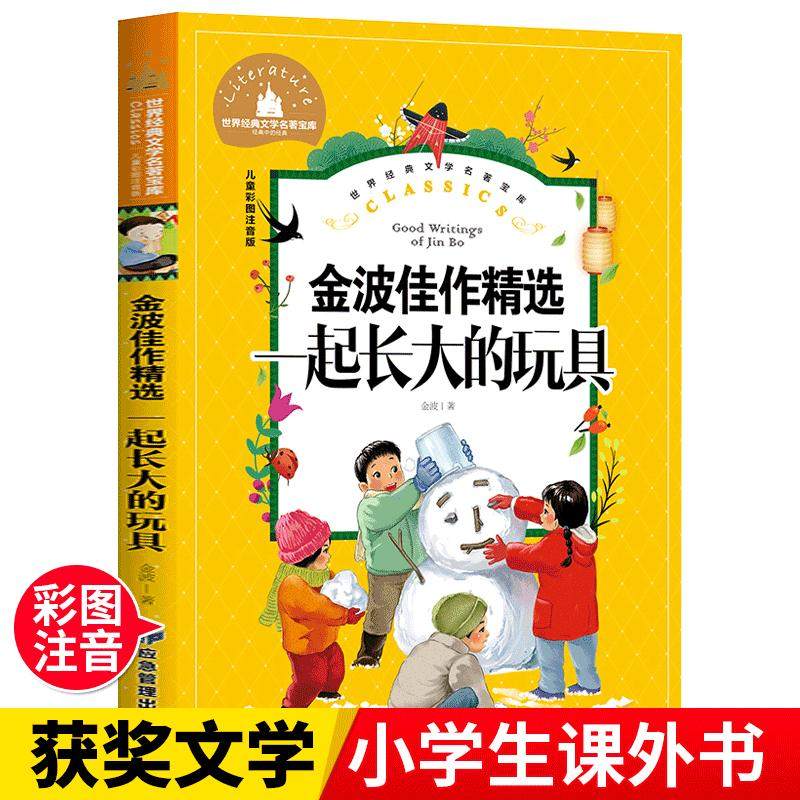 金波佳作精选 一起长大的玩具 儿童彩图注音版 应急管理出版社 金波 著 其它儿童读物 KC,淘宝优惠券,粉丝福利购,淘宝优惠卷
