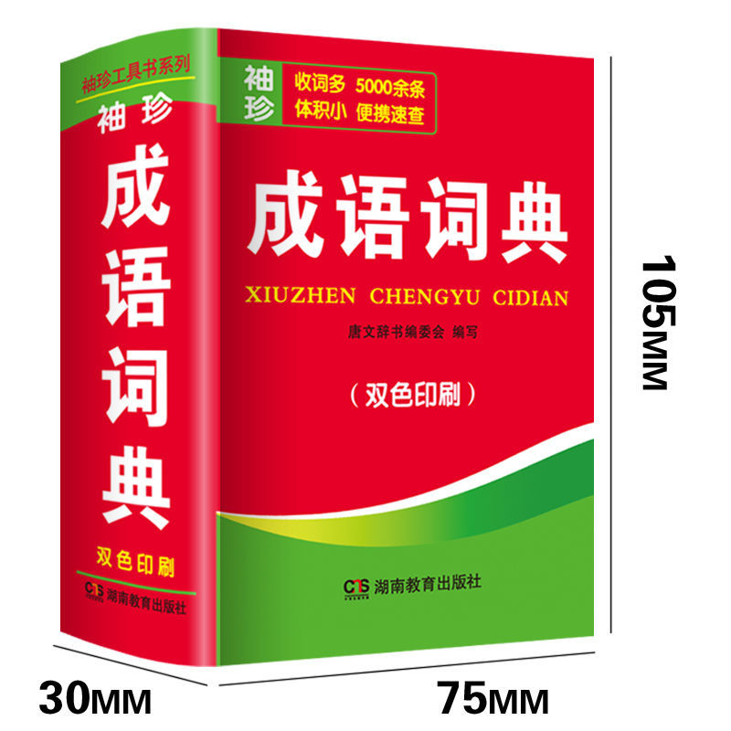 成语词典收词5000余条中小学生教材词汇袖珍软皮便携速查汉语字典教辅书高中实用常用小字典小本便携四字词语解释速记速查工具书K - 图0