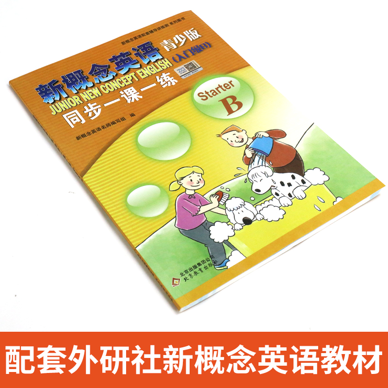 新概念英语青少版入门级B同步一课一练同步练习小学英语课后培训教材少儿英语教材小学生英语零起点入门新概念青少版入门级B练习册 - 图1