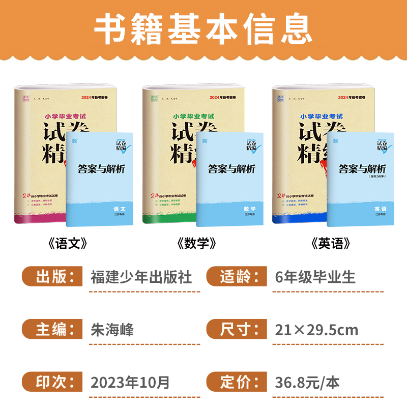 【江苏专用】2024小学毕业考试试题试卷精编分类精粹语文数学英语小学6/六年级练习册小升初专项训练真题模拟试卷资料总复习教辅书 - 图0