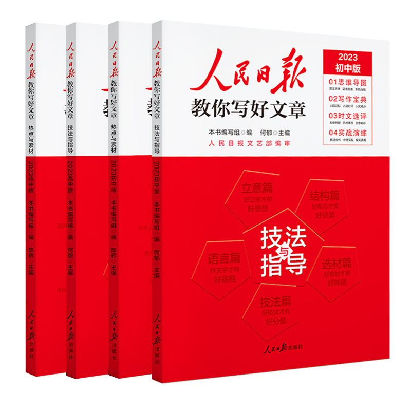 2024人民日报教你写好文章初中版高考版热点与素材技法与指导高中七八九年级中考满分作文模板书带你读时政金句摘抄与使用2024日報-图3