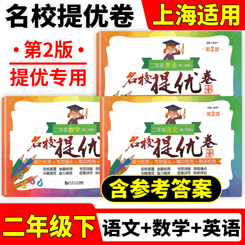 名校提优卷语文数学英语一二三四五年级上下册/12345年级上下册 含答案沪教版部编人教版上海小学期中期末单元测试卷AB卷全套 - 图1