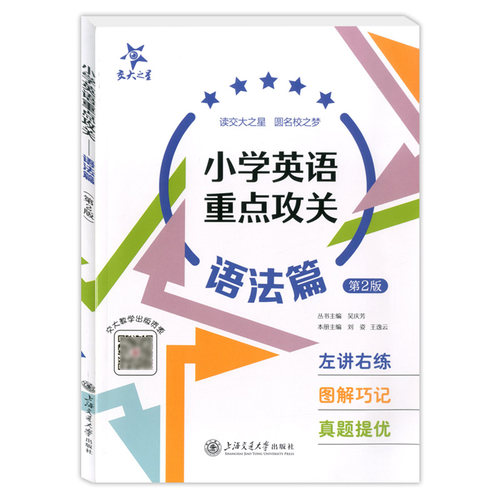 小学英语重点攻关语法篇12345年级小学生英语语法学习英语语法一二三四五年级英语学习综合上海交通大学出版社交大之星 - 图3